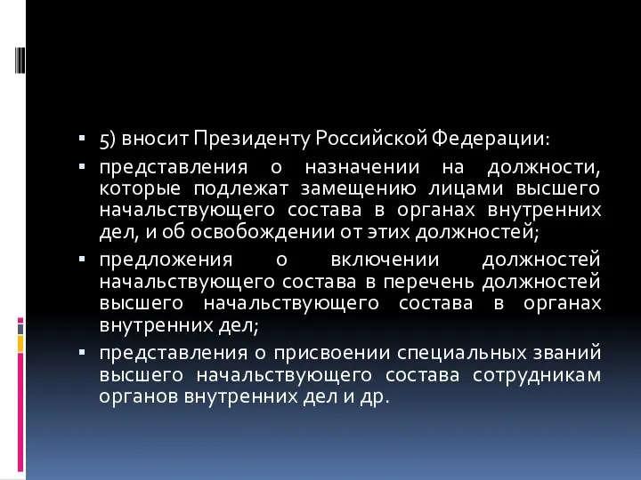 5) вносит Президенту Российской Федерации: представления о назначении на должности, которые