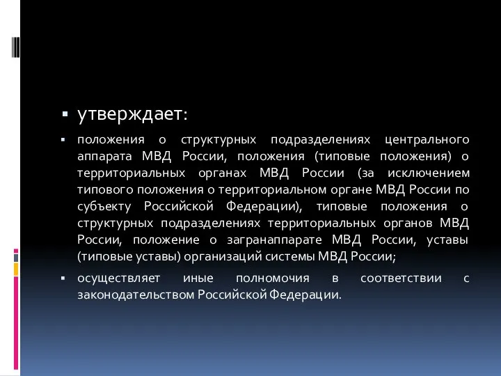 утверждает: положения о структурных подразделениях центрального аппарата МВД России, положения (типовые