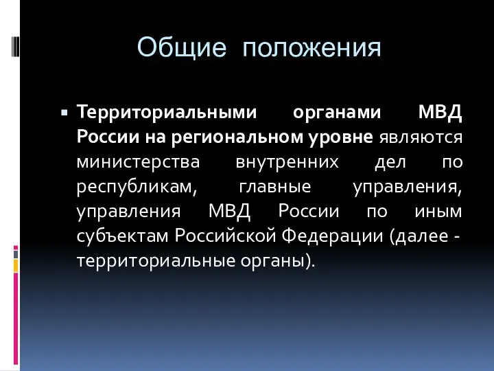 Общие положения Территориальными органами МВД России на региональном уровне являются министерства