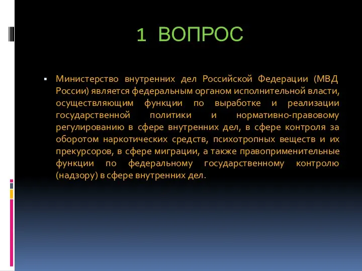 1 ВОПРОС Министерство внутренних дел Российской Федерации (МВД России) является федеральным