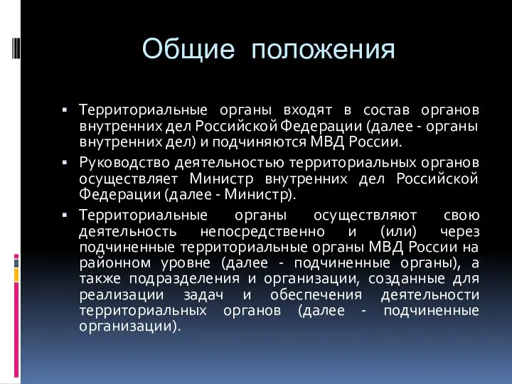 Общие положения Территориальные органы входят в состав органов внутренних дел Российской