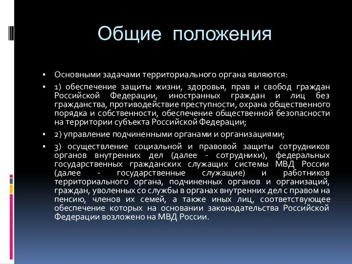 Общие положения Основными задачами территориального органа являются: 1) обеспечение защиты жизни,