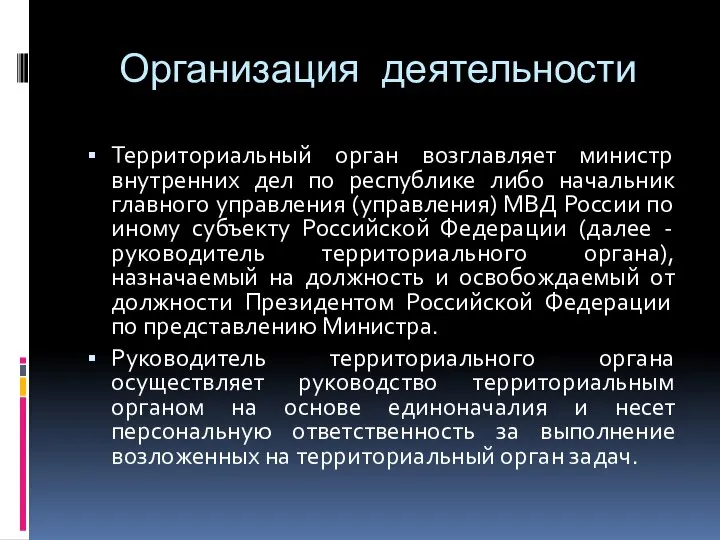 Организация деятельности Территориальный орган возглавляет министр внутренних дел по республике либо