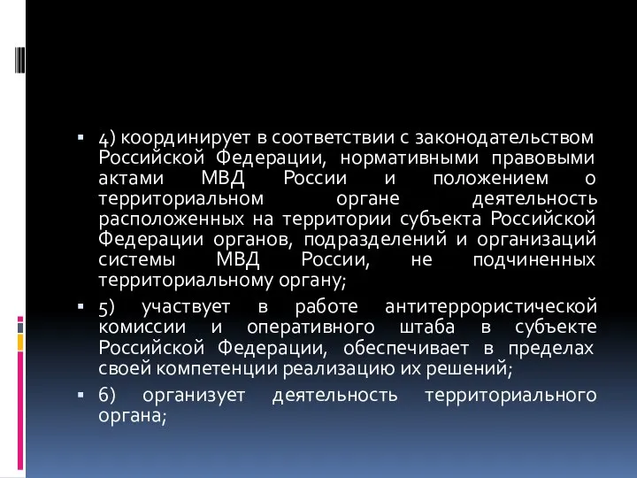 4) координирует в соответствии с законодательством Российской Федерации, нормативными правовыми актами