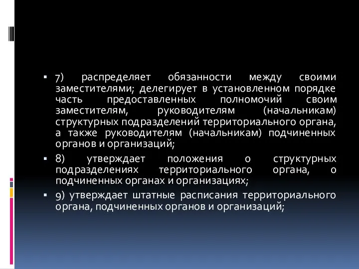 7) распределяет обязанности между своими заместителями; делегирует в установленном порядке часть