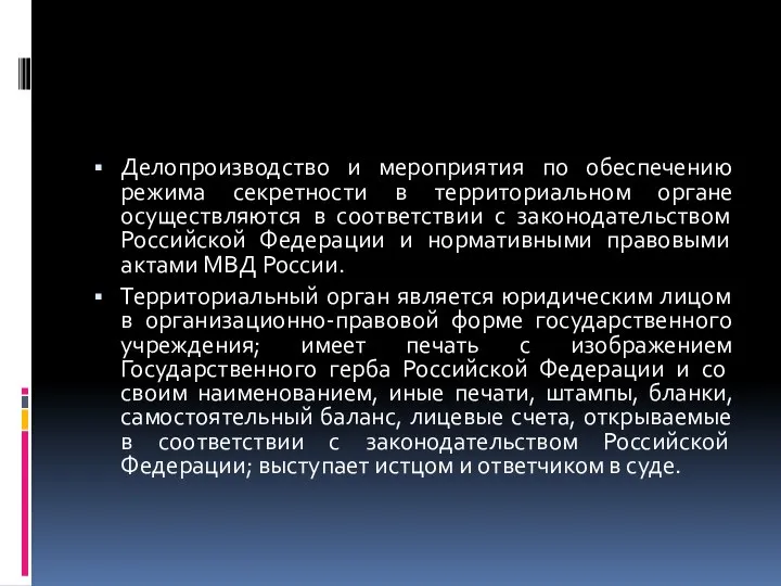 Делопроизводство и мероприятия по обеспечению режима секретности в территориальном органе осуществляются