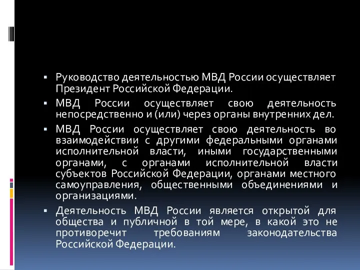 Руководство деятельностью МВД России осуществляет Президент Российской Федерации. МВД России осуществляет