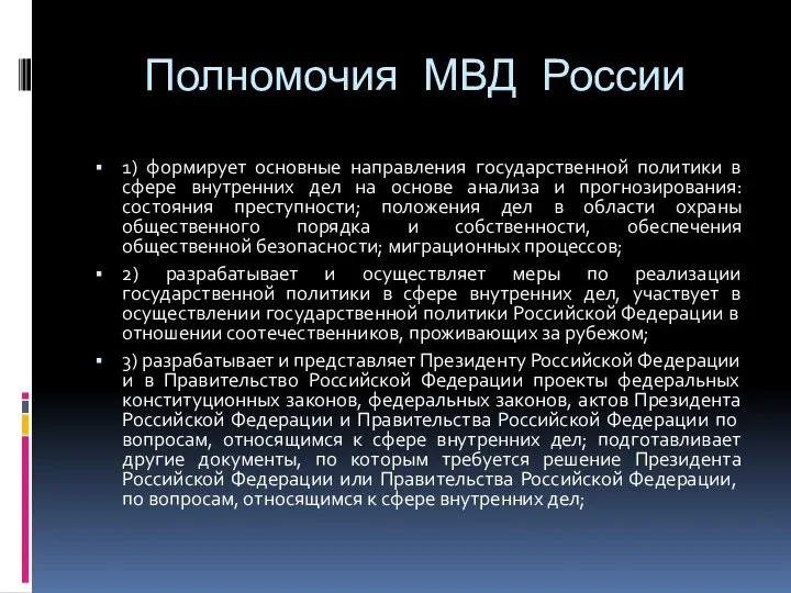 Полномочия МВД России 1) формирует основные направления государственной политики в сфере