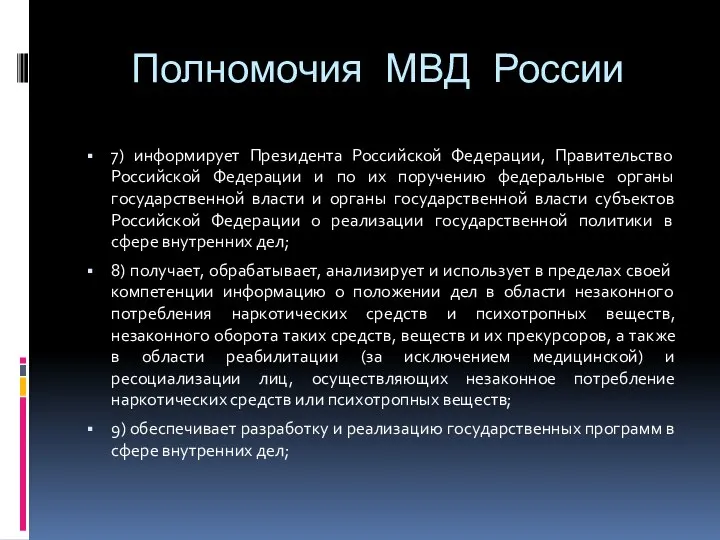 Полномочия МВД России 7) информирует Президента Российской Федерации, Правительство Российской Федерации