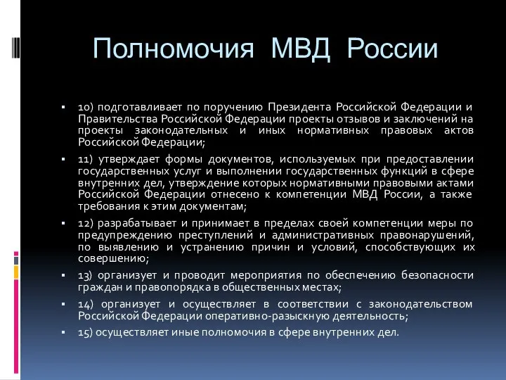 Полномочия МВД России 10) подготавливает по поручению Президента Российской Федерации и