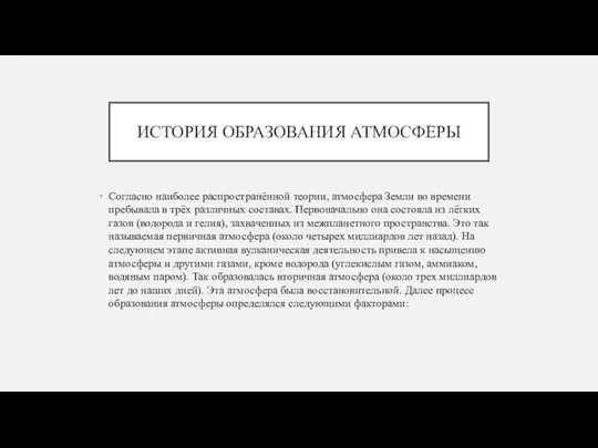 ИСТОРИЯ ОБРАЗОВАНИЯ АТМОСФЕРЫ Согласно наиболее распространённой теории, атмосфера Земли во времени