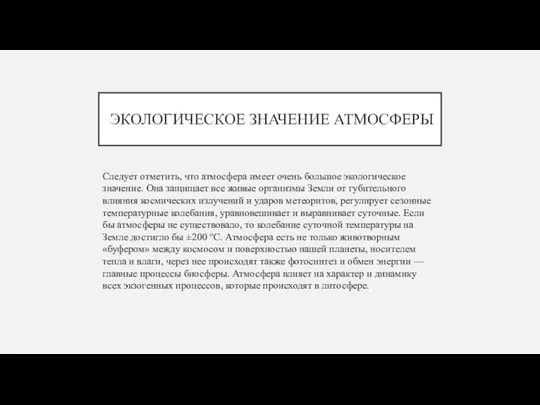 ЭКОЛОГИЧЕСКОЕ ЗНАЧЕНИЕ АТМОСФЕРЫ Следует отметить, что атмосфера имеет очень большое экологическое