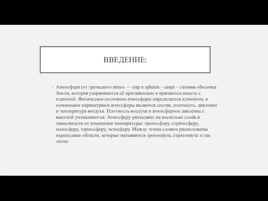 ВВЕДЕНИЕ: Атмосфера (от греческого atmos — пар и sphaira – шар)