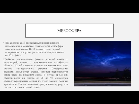 МЕЗОСФЕРА Это средний слой атмосферы, границы которого непостоянны и меняются. Нижняя