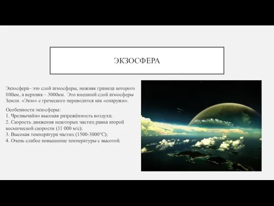 ЭКЗОСФЕРА Экзосфера– это слой атмосферы, нижняя граница которого 800км, а верхняя