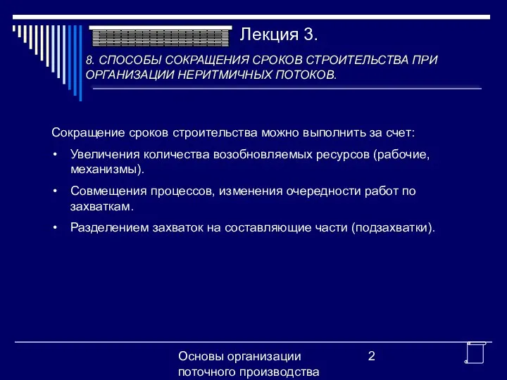 Основы организации поточного производства Сокращение сроков строительства можно выполнить за счет: