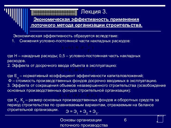 Основы организации поточного производства Экономическая эффективность применения поточного метода организации строительства.