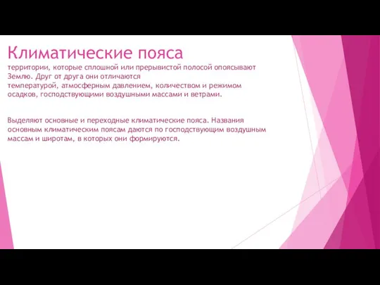 Климатические пояса территории, которые сплошной или прерывистой полосой опоясывают Землю. Друг