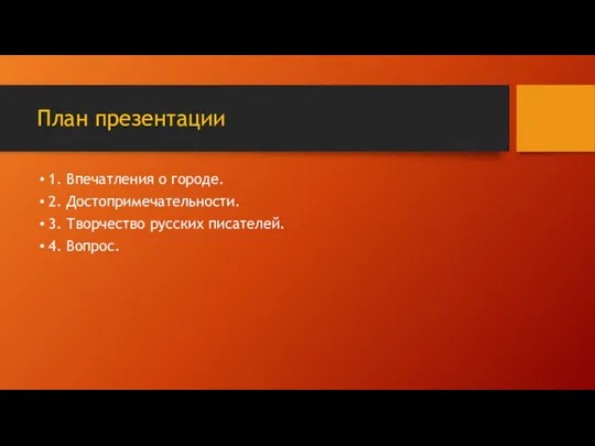 План презентации 1. Впечатления о городе. 2. Достопримечательности. 3. Творчество русских писателей. 4. Вопрос.