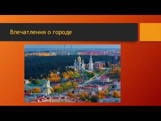 Впечатления о городе