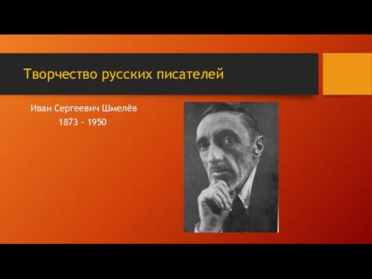 Творчество русских писателей Иван Сергеевич Шмелёв 1873 - 1950