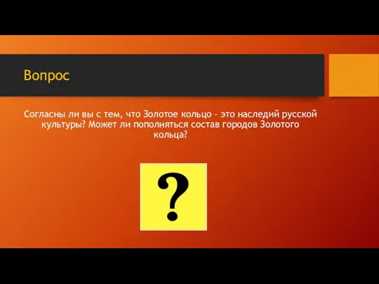 Вопрос Согласны ли вы с тем, что Золотое кольцо – это