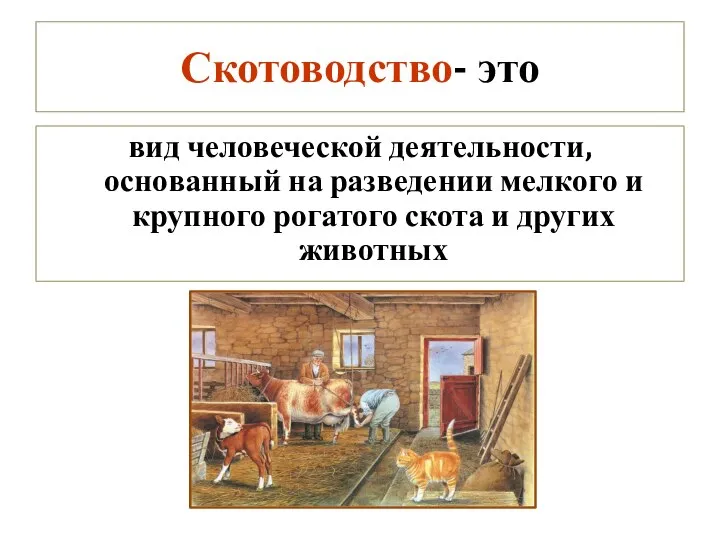 Скотоводство- это вид человеческой деятельности, основанный на разведении мелкого и крупного рогатого скота и других животных