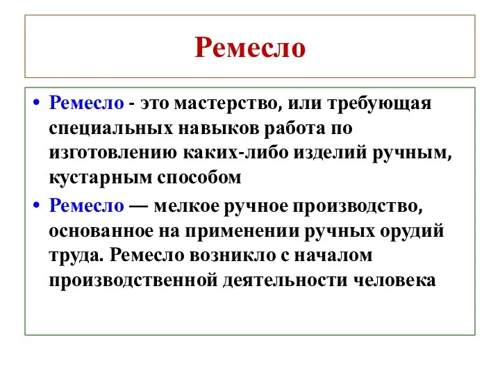 Ремесло Ремесло - это мастерство, или требующая специальных навыков работа по