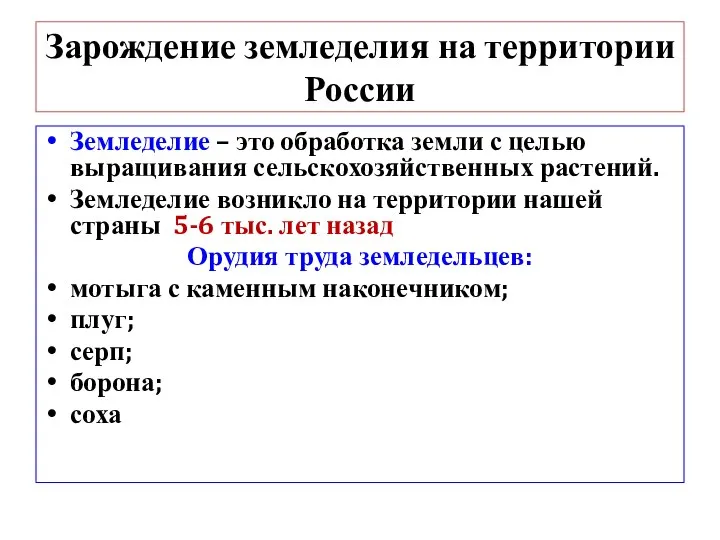 Зарождение земледелия на территории России Земледелие – это обработка земли с