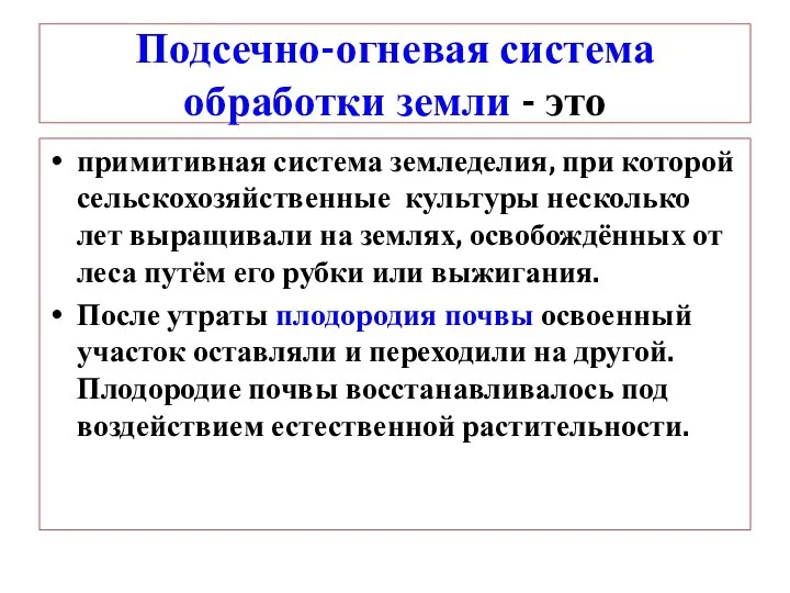 Подсечно-огневая система обработки земли - это примитивная система земледелия, при которой