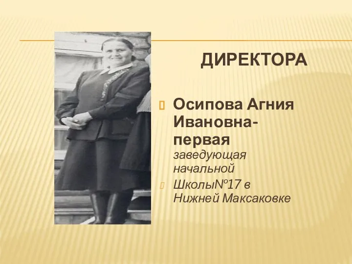 ДИРЕКТОРА Осипова Агния Ивановна-первая заведующая начальной Школы№17 в Нижней Максаковке