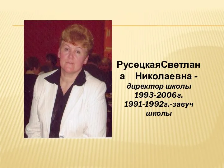 РусецкаяСветлана Николаевна -директор школы 1993-2006г. 1991-1992г.-завуч школы