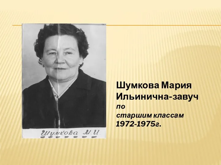 Шумкова Мария Ильинична-завуч по старшим классам 1972-1975г.