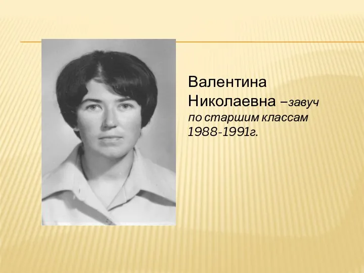 Валентина Николаевна –завуч по старшим классам 1988-1991г.