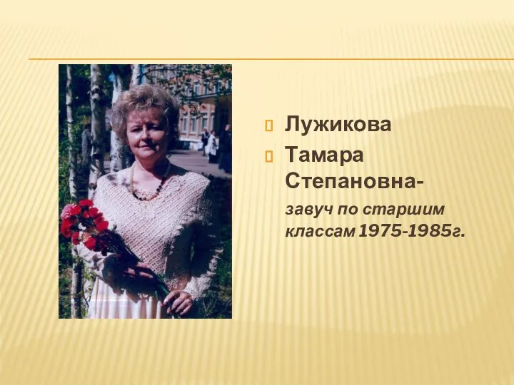 Лужикова Тамара Степановна- завуч по старшим классам 1975-1985г.