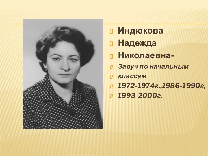 Индюкова Надежда Николаевна- Завуч по начальным классам 1972-1974г.,1986-1990г, 1993-2000г.