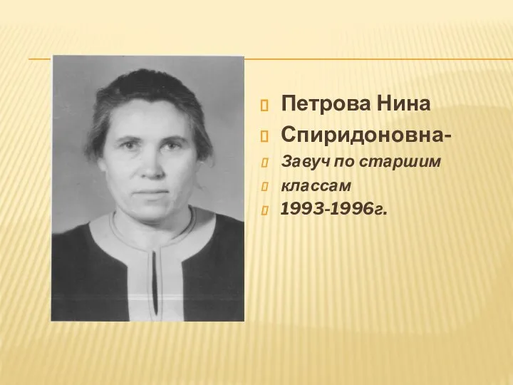 Петрова Нина Спиридоновна- Завуч по старшим классам 1993-1996г.