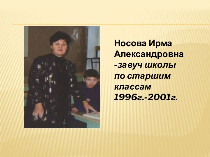 Носова Ирма Александровна-завуч школы по старшим классам 1996г.-2001г.