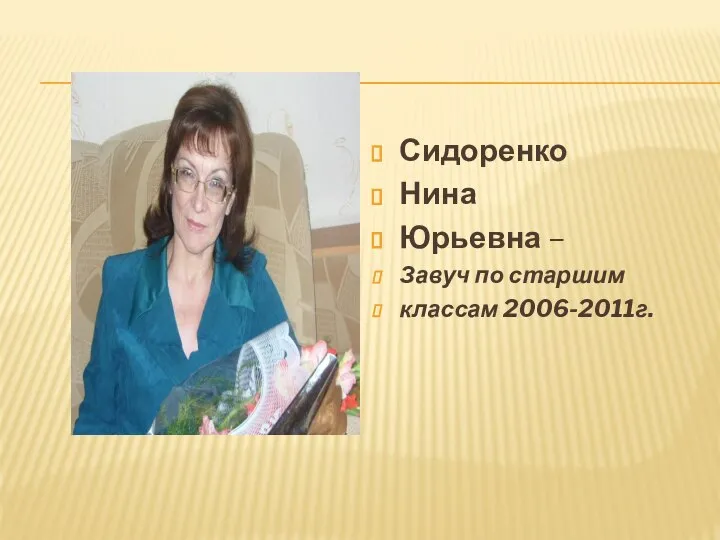 Сидоренко Нина Юрьевна – Завуч по старшим классам 2006-2011г.