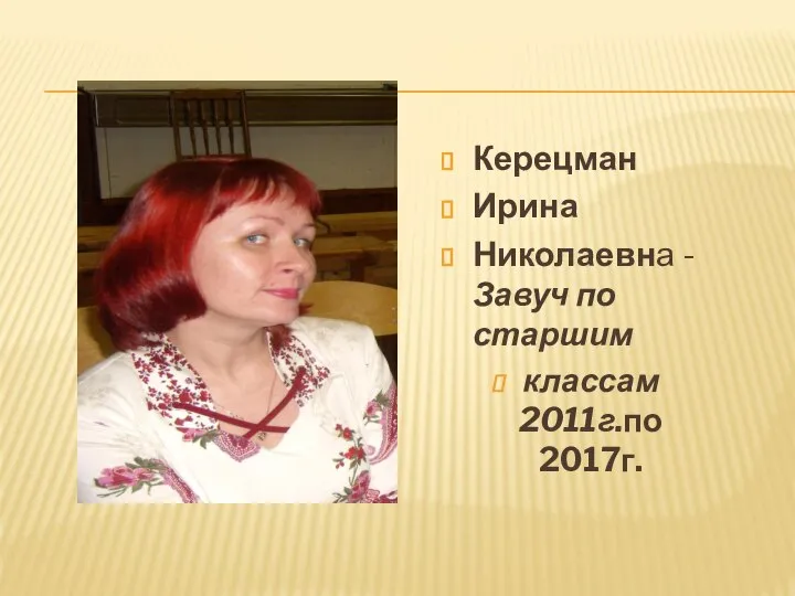 Н Керецман Ирина Николаевна -Завуч по старшим классам 2011г.по 2017г.