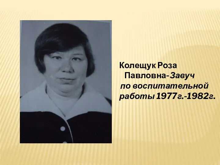 Колещук Роза Павловна-Завуч по воспитательной работы 1977г.-1982г.