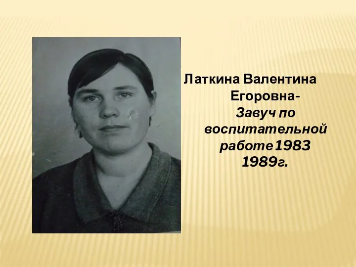 Латкина Валентина Егоровна- Завуч по воспитательной работе 1983 1989г.