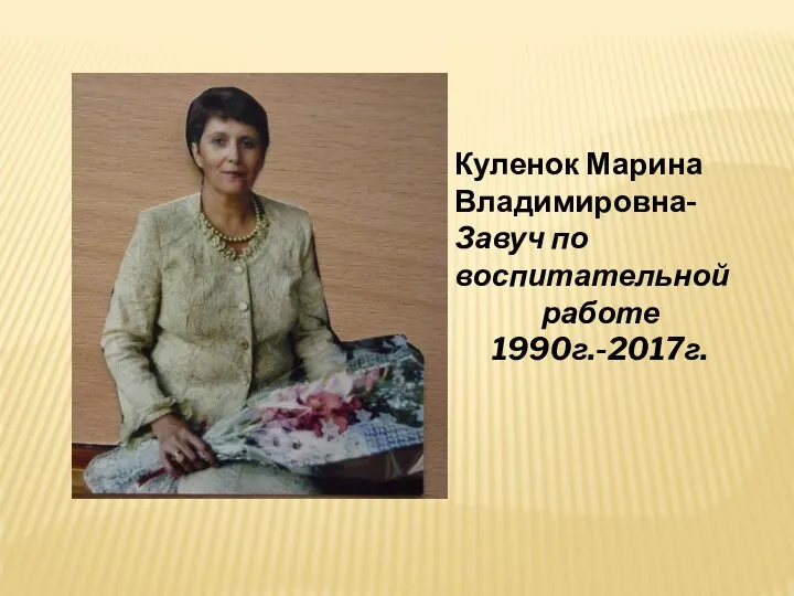 Куленок Марина Владимировна- Завуч по воспитательной работе 1990г.-2017г.