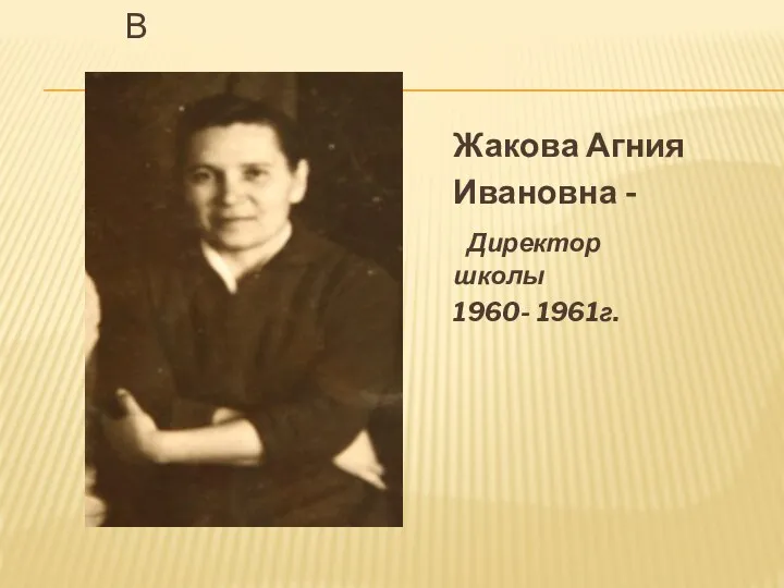 В Жакова Агния Ивановна - Директор школы 1960- 1961г.