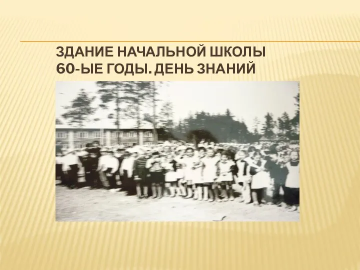 ЗДАНИЕ НАЧАЛЬНОЙ ШКОЛЫ 60-ЫЕ ГОДЫ. ДЕНЬ ЗНАНИЙ