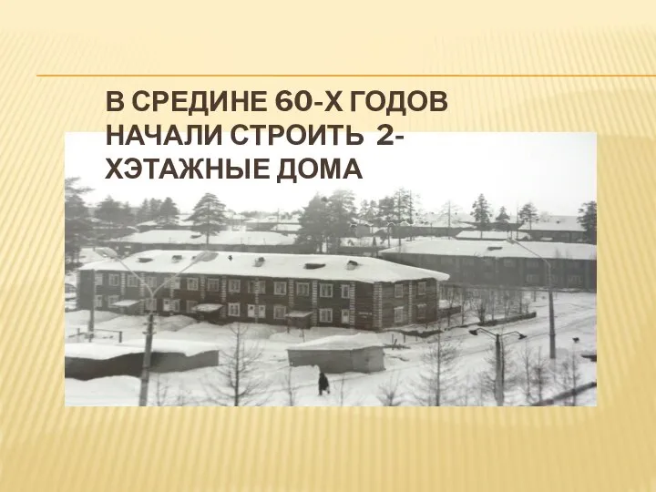 В СРЕДИНЕ 60-Х ГОДОВ НАЧАЛИ СТРОИТЬ 2-ХЭТАЖНЫЕ ДОМА