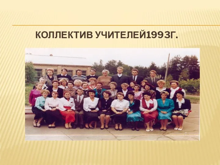 КОЛЛЕКТИВ УЧИТЕЛЕЙ1993Г.