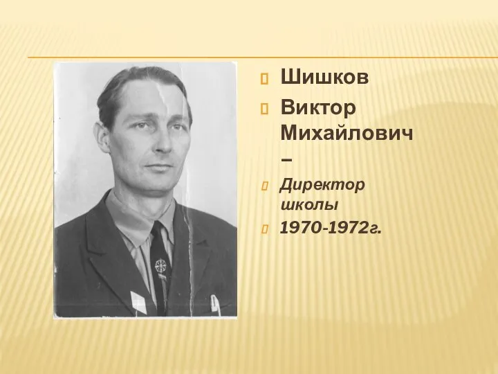 Шишков Виктор Михайлович – Директор школы 1970-1972г.