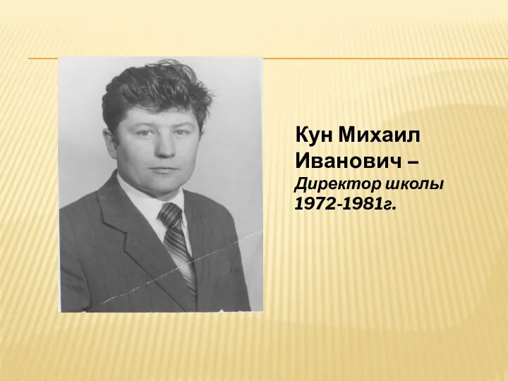 Кун Михаил Иванович – Директор школы 1972-1981г.