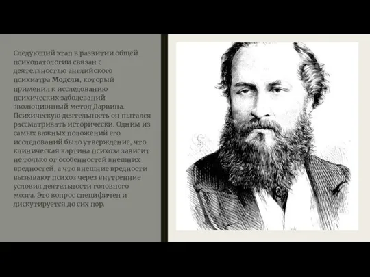 Следующий этап в развитии общей психопатологии связан с деятельностью английского психиатра